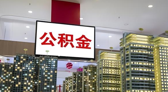 微山离职后公积金可以一次性取吗（离职后能一次性取出住房公积金吗）